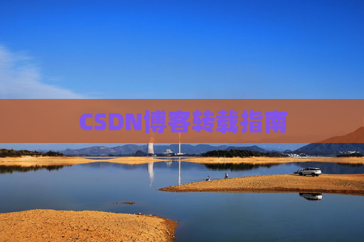 CSDN博客转载指南