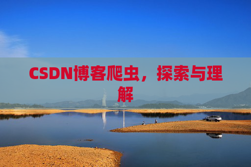 CSDN博客爬虫，探索与理解