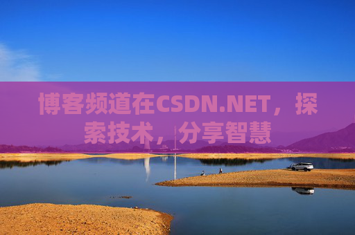 博客频道在CSDN.NET，探索技术，分享智慧