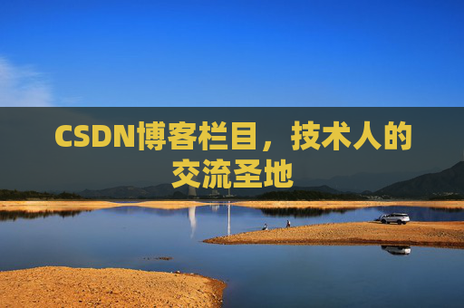 CSDN博客栏目，技术人的交流圣地